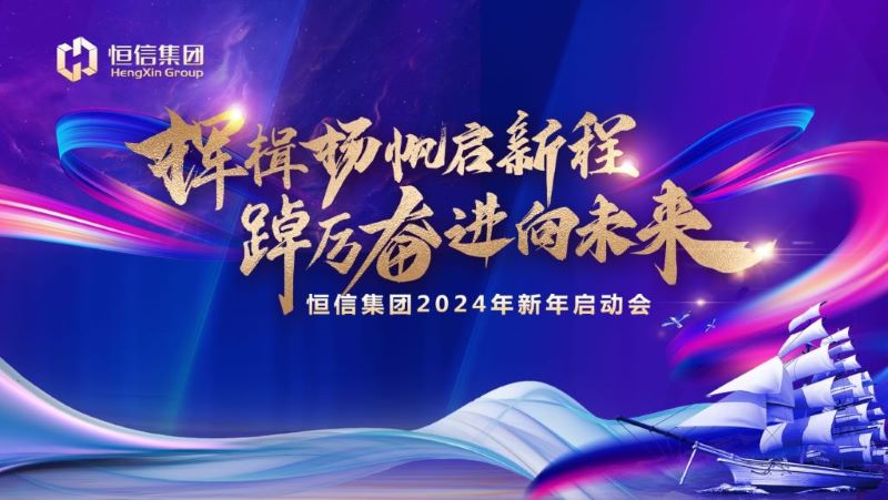揮楫揚(yáng)帆啟新程，踔厲奮進(jìn)向未來(lái)——恒信集團(tuán)2024新年啟動(dòng)會(huì)